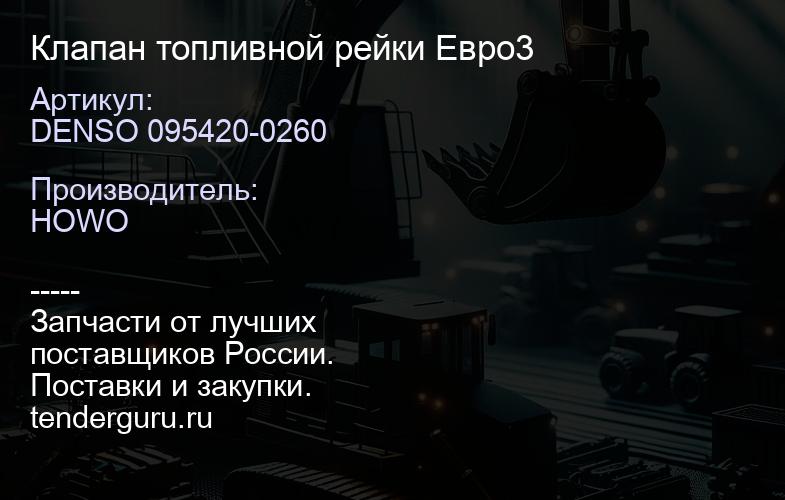 DENSO 095420-0260 Клапан топливной рейки Евро3 | купить запчасти
